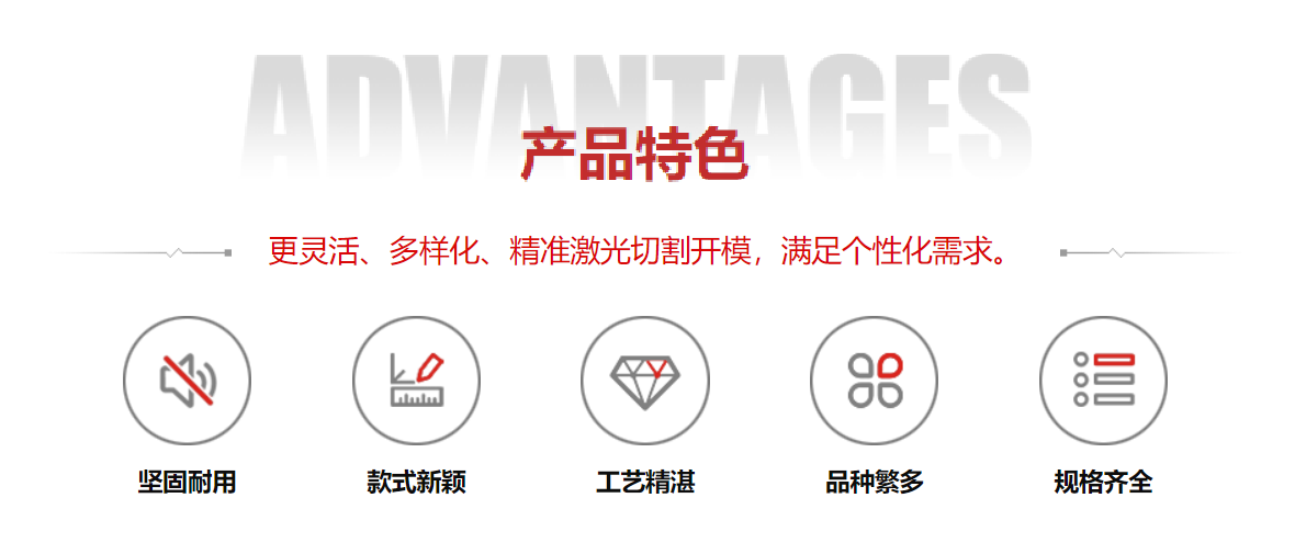 产品特色：灵活化、多样化、精准激光切割开模，满足个性化需求。